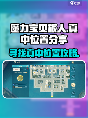 魔力宝贝旅人真中在哪里​介绍截图1