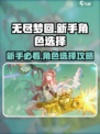 无尽梦回💥新手必看！自选角色推荐🔥