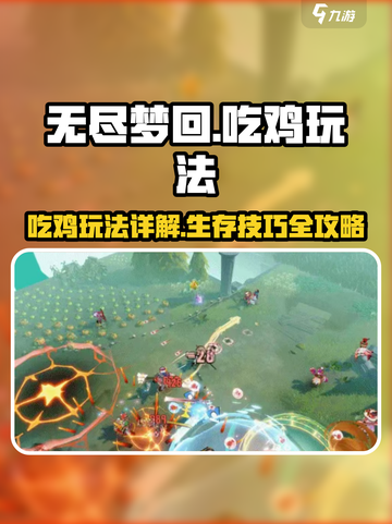 无尽梦回🔥吃鸡玩法超全攻略来啦！🎉截图1