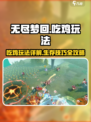 无尽梦回🔥吃鸡玩法超全攻略来啦！🎉