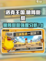 洛克王国世界脆筒甜甜怎么样介绍