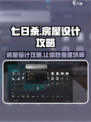 七日世界房屋设计怎么弄介绍