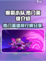 爆裂小队🔥国服排行榜&热门英雄介绍💥