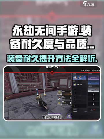 永劫无间手游装备✨耐久度查看与品质提升秘籍截图1