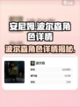 《安尼姆的无尽旅途》波尔森🔥超强角色详解来啦！