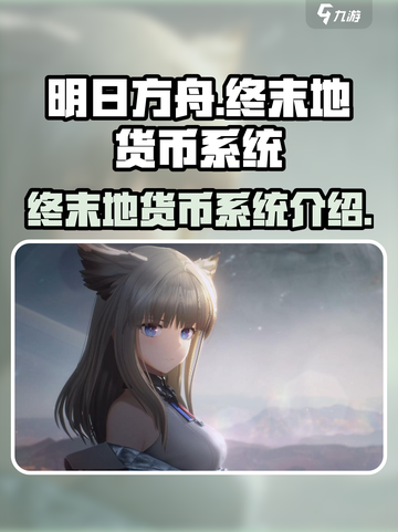 明日方舟终末地货币有哪些介绍截图1