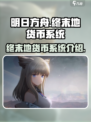 明日方舟终末地货币有哪些介绍