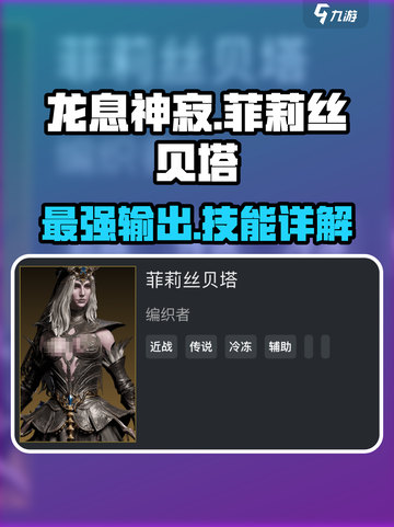 龙息神寂：菲莉丝贝塔技能大曝光！🔥角色必看截图1