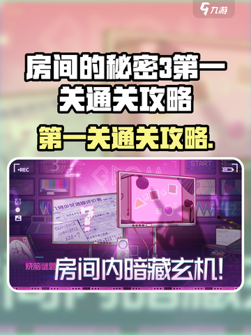 房间的秘密3第一关🔥通关攻略💎截图1