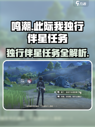 🎮鸣潮伴星任务全攻略！独行侠必看✨截图1