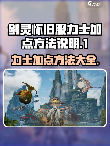 剑灵怀旧服力士加点🔥最强攻略💡截图1