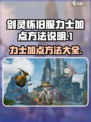 剑灵怀旧服力士加点🔥最强攻略💡