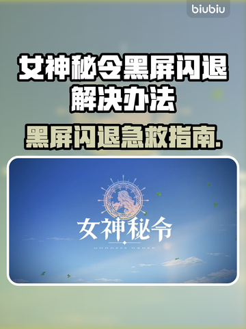 🔮女神秘令黑屏闪退？速看解决办法！💥截图1