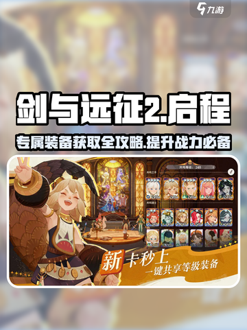 剑与远征2🔥英雄专属装备获取攻略来啦！截图1