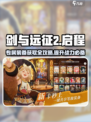 剑与远征2🔥英雄专属装备获取攻略来啦！