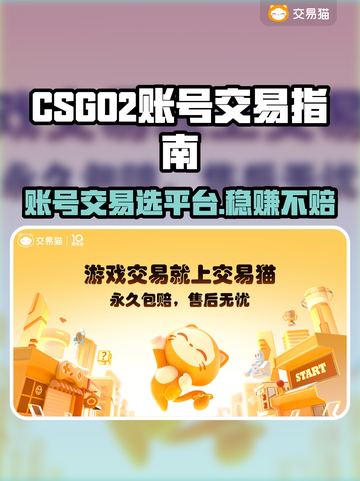 CSGO2交易平台大揭秘！账号交易安全指南🔥🎮截图1