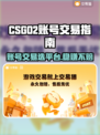 CSGO2交易平台大揭秘！账号交易安全指南🔥🎮