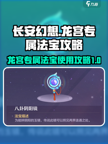 长安幻想手游龙宫专属法宝怎么样介绍截图1