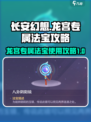 长安幻想手游龙宫专属法宝怎么样介绍