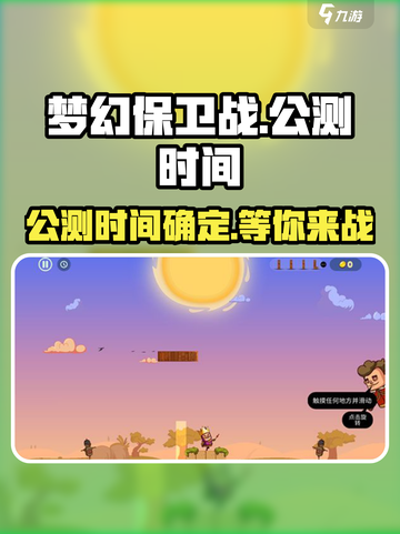 梦幻保卫战公测时间介绍截图1