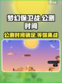 梦幻保卫战公测时间介绍