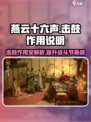 燕云十六声击鼓有什么用介绍