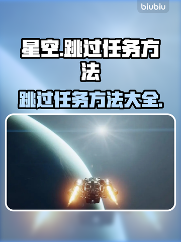 星空🌟任务跳过秘籍，快速通关不是梦！截图1