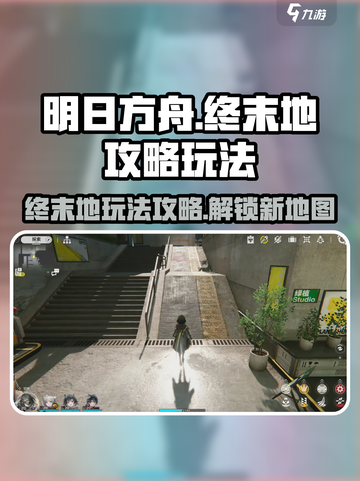 明日方舟终末地🔥超全玩法攻略来了！⚡截图1