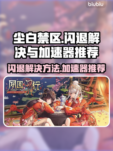 尘白禁区🔥闪退解决+超好用加速器分享！截图1