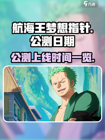 航海王梦想指针什么时候公测介绍截图1