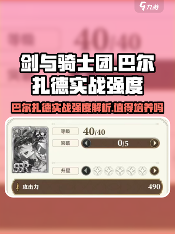 剑与骑士团🔥巴尔扎德实战强度爆表，值得培养！截图1