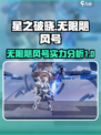 星之破晓无限飓风号强吗介绍