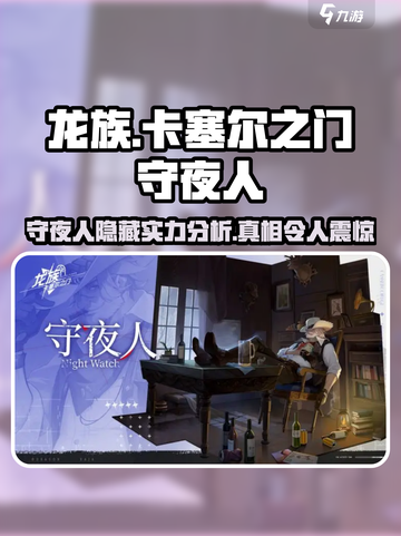 🔥龙族卡塞尔之门：守夜人强度揭秘，震惊玩家！🔥截图1