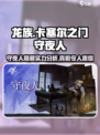 🔥龙族卡塞尔之门：守夜人强度揭秘，震惊玩家！🔥