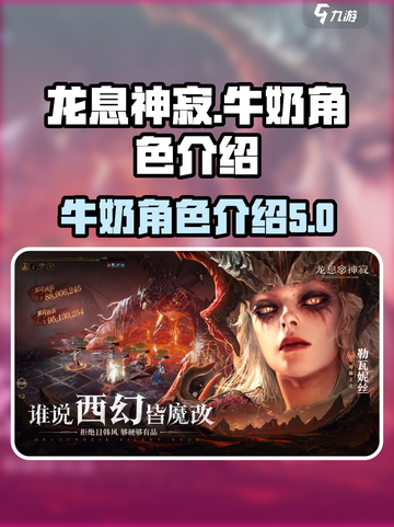 龙息神寂牛奶是什么介绍截图1