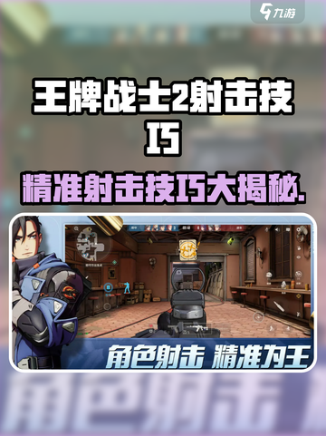 🎯《王牌战士2》爆🔥射击技巧大公开！截图1
