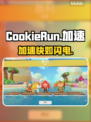 🍪《Cookie Run》神速秘籍！🚀