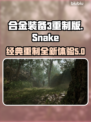 合金装备3重制版🔥英文介绍全攻略✨