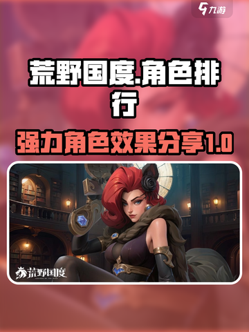 荒野国度人物排行一览介绍截图1