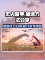 无人深空🔥加速技巧大公开！📌玩家必看