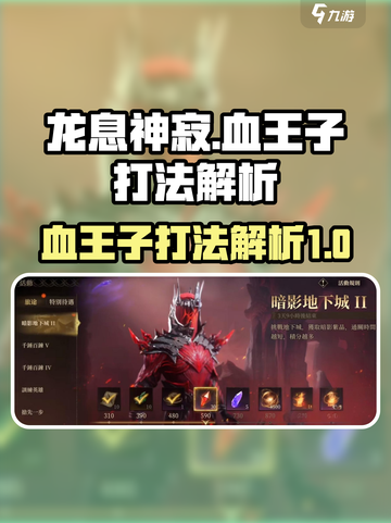 龙息神寂：血王子打法解析，一键制胜🔥截图1