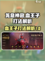 龙息神寂：血王子打法解析，一键制胜🔥