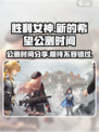 胜利女神新的希望公测时间分享介绍