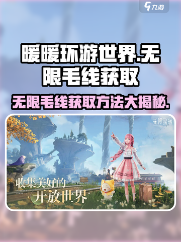《无限暖暖》毛线获取大揭秘！💡玩家必看截图1