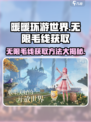《无限暖暖》毛线获取大揭秘！💡玩家必看