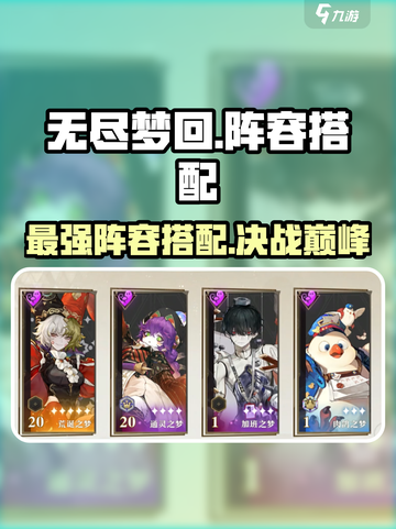 无尽梦回搭配阵容有哪些介绍截图1
