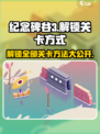 纪念碑谷3关卡怎么解锁介绍