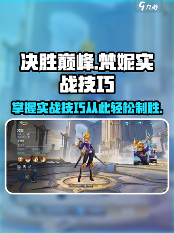 决胜巅峰梵妮怎么玩介绍截图1