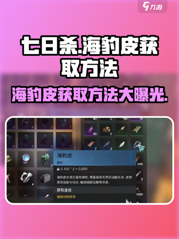 七日世界海豹皮怎么获取介绍截图1