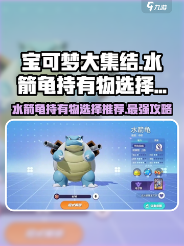 宝可梦大集结水箭龟持有物怎么选介绍截图1